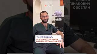 Что нужно знать об эндопротезировании суставов перед операцией? #эндопротезирование #суставы