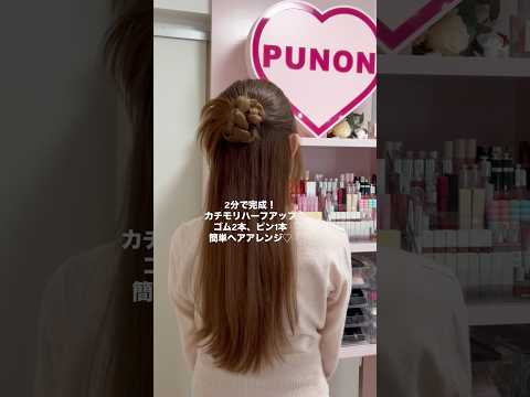 2分で完成！簡単カチモリハーフアップ♡