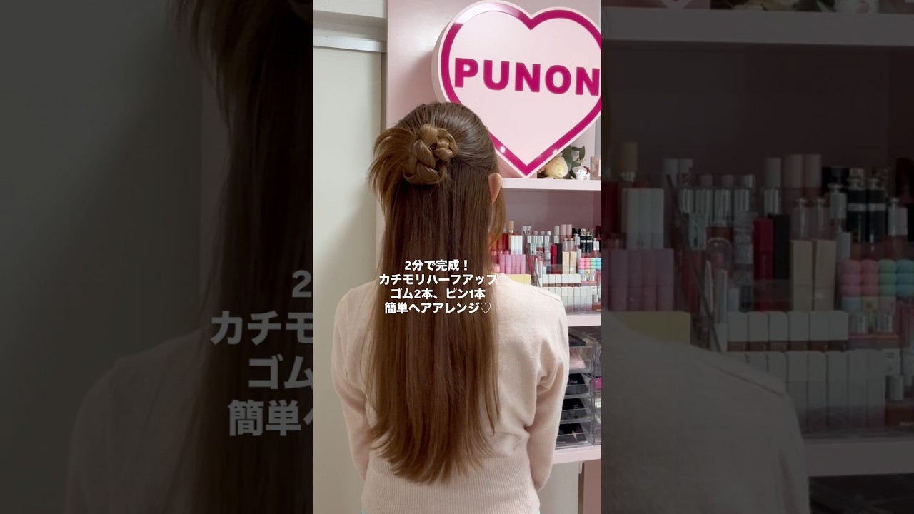 2分で完成！簡単カチモリハーフアップ♡