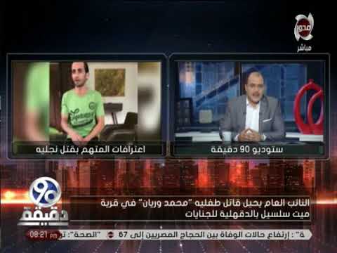 90 دقيقة النائب العام يحيل قاتل طفليه محمد وريان في قرية ميت سلسيل بالدقهلية للجنايات