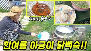 아궁이에 팔팔 끓인 한방 닭백숙!! The We야 가라!! (Country Story of City Couple EP.417)