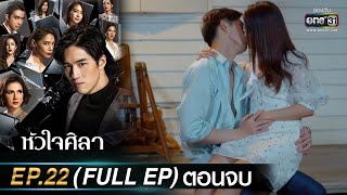 หัวใจศิลา Ep.22 (Full Ep) ตอนจบ | 17 เม.ย. 66 | one31