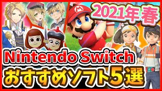 【Switchおすすめソフト】2021年春(4月~6月)に発売するスイッチ新作ゲーム５選！【ポケモンスナップ/ルンファク5/ミートピア/マリオゴルフ】