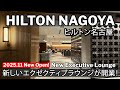 詳しく紹介！NEWエクゼクティブラウンジがオープン新設オープン！ヒルトン名古屋 HILTON NAGOYA New Executive Lounge Open!