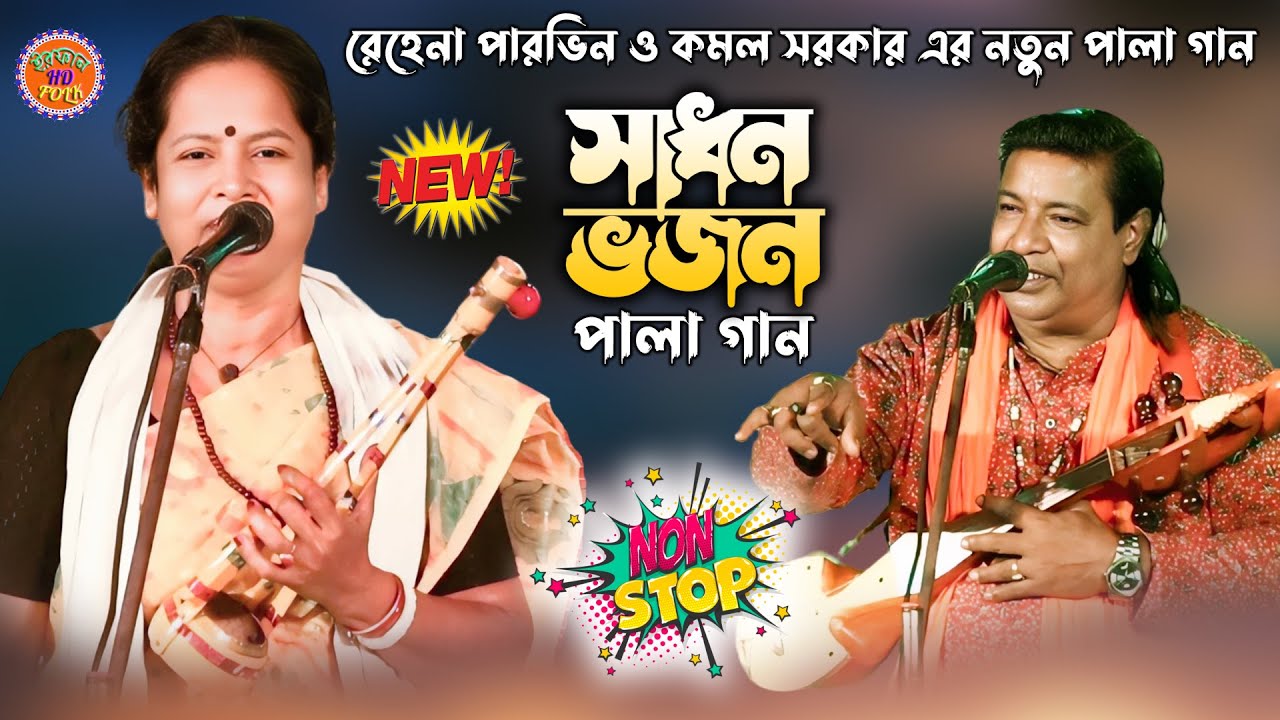 পালা গান সাধন ভজন | ইউটিউবে এই প্রথম | কমল সরকার ও রেহেনা পারভিন | Pala Gan New | দেহতত্ত্ব পালা গান