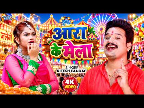 #Video | आरा के मेला | #Ritesh Pandey | Ara Ke Mela Me Bhula Jaibu | #Bhojpuri Devi Geet