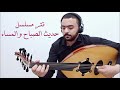 تتر مسلسل حديث الصباح والمساء عود مستجاب الدويك Solo Oud