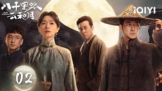 【Multi | FULL】Echoes of a Thousand Moons 八千里路云和月| EP02 Wang Yang & Wan Qian & Huang Chengcheng|iQIYI