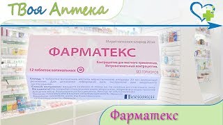 Фарматекс таблетки ☛ показания (видео инструкция) описание ✍ отзывы - Бензалкония хлорид