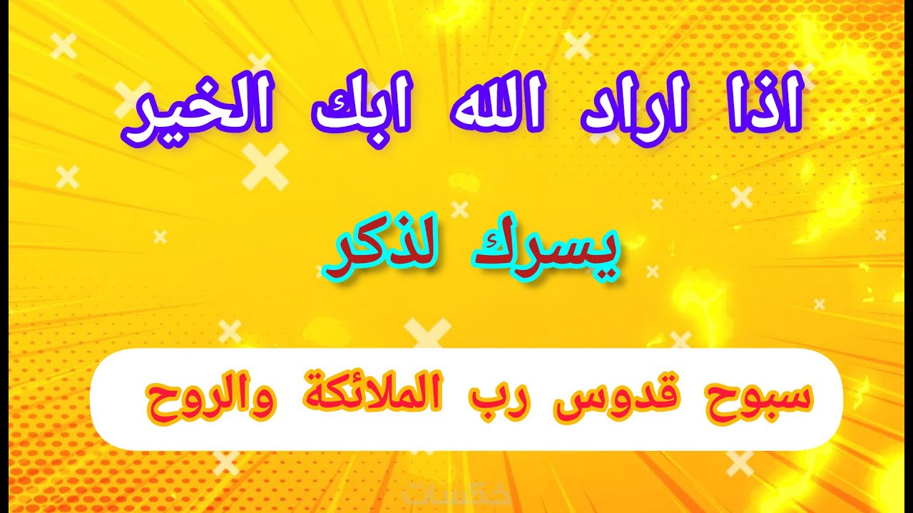 اذا اراد الله بك الخير والفرج والنعمة يسر لك ذكر سبوح قدوس رب الملائكة والروح