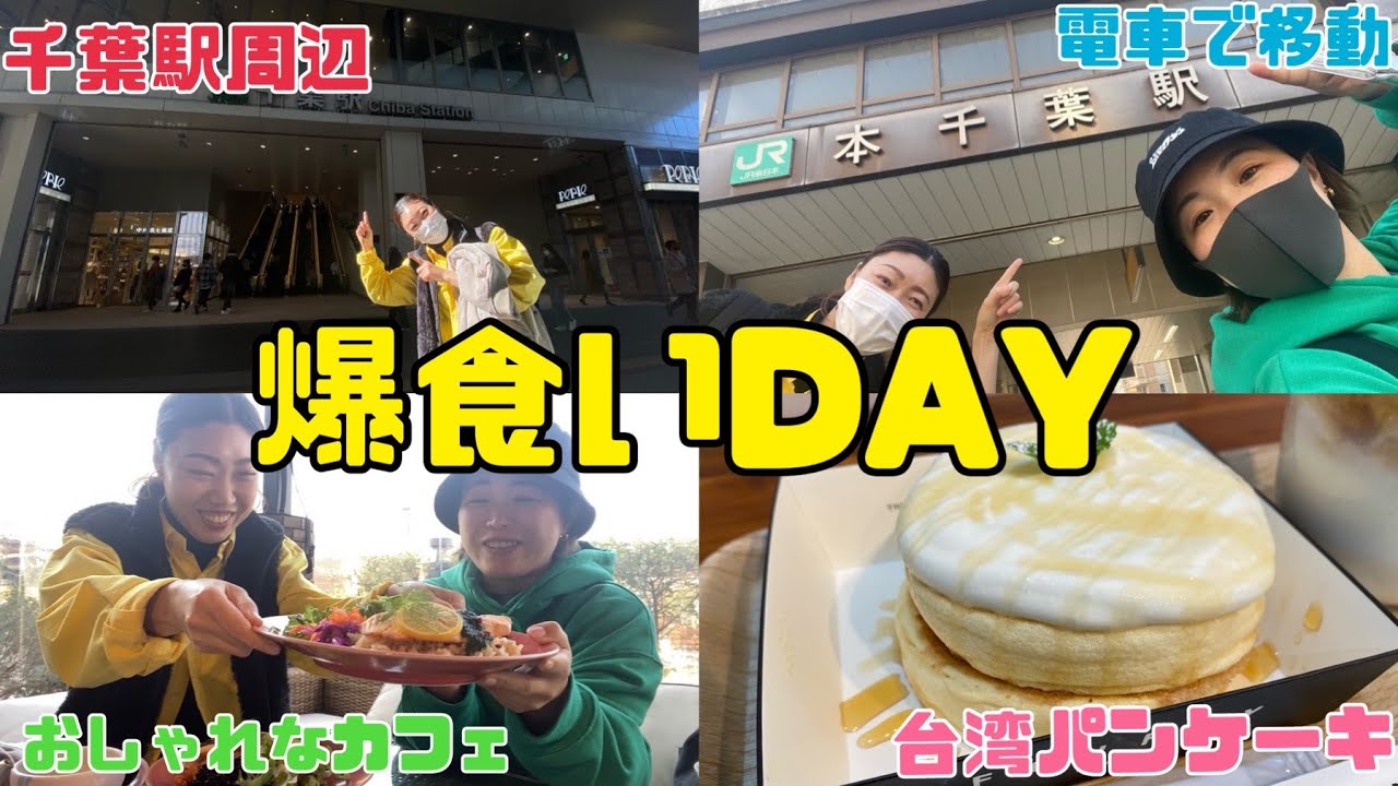 千葉駅周辺おすすめスポット 食べまくりの1日 Youtube