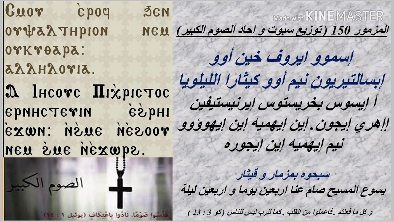 المزمور ١٥٠ قبطي توزيع سبوت و احاد الصوم الكبير المعلم جاد لويس - معلم مجدي بخيت