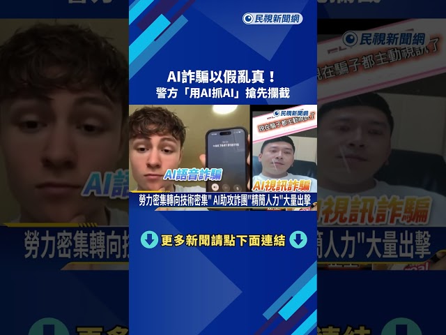 詐騙利用AI"助攻"生成假影音 眼見不再為憑怎辨真假－民視新聞
