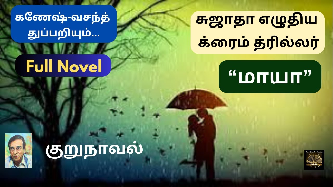 சுஜாதாவின் துப்பறியும் நாவல் “மாயா
