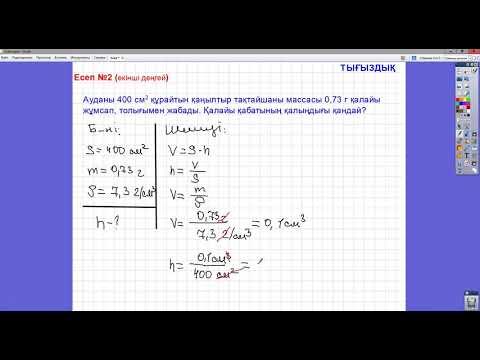 Бейне: Тығыздық сұрағын қалай табасыз?