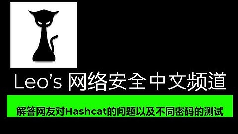 解答网友对Hashcat的问题以及测试破解比较不同密码的时间