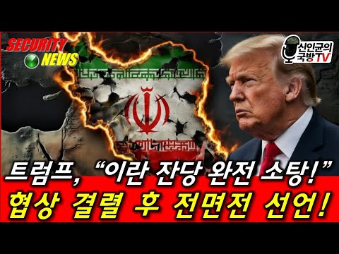 트럼프, "이란 잔당 완전 소탕!" 협상 결렬 후 전면전 선언!