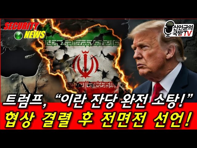 트럼프, "이란 잔당 완전 소탕!" 협상 결렬 후 전면전 선언!