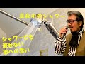 「真夜中のシャワー」 字幕付きカバー 1990年 岡田冨美子作詞 浜圭介作曲 桂銀淑 若林ケン 昭和歌謡シアター ~たまに平成の歌~