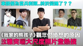Download Lagu 泫雅突曬大尺度照片登熱搜/拜託別再出現了?《我家的熊孩子》觀眾們憤怒的原因/車銀優為當兵剃頭..終於變醜了?|DenQ MP3 Download Lagu 泫雅突曬大尺度照片登熱搜/拜託別再出現了?《我家的熊孩子》觀眾們憤怒的原因/車銀優為當兵剃頭..終於變醜了?|DenQ MP3