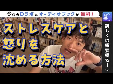 ストレスケアと怒りを沈める方法【channel DaiGo】