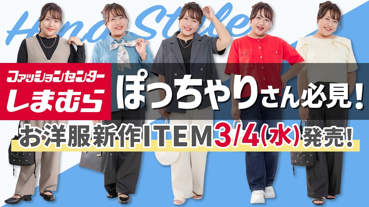 【しまむら】ぽっちゃりさん必見！大きいサイズの新作ITEM10点3/4(水)発売！【大きいサイズ】
