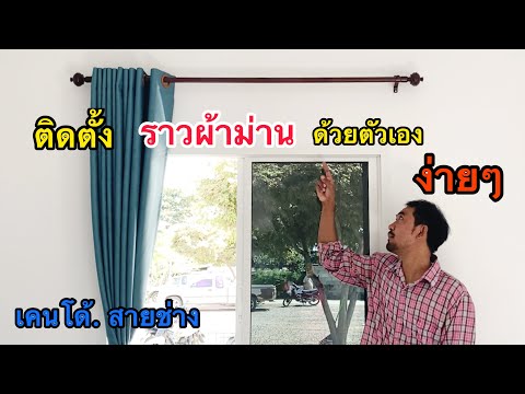 วีดีโอ: ติดตั้งราวม่านอย่างไร?