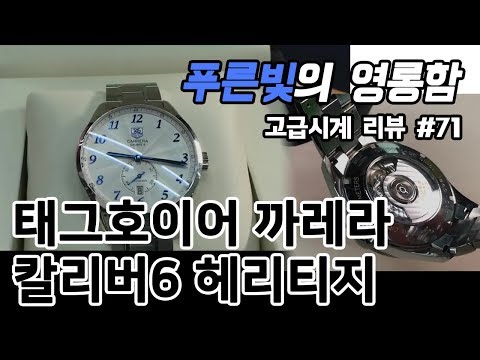 고급시계 #71 / 태그호이어 까레라 칼리버6 헤리티지 (TAGHeuer Carrera Calibre 6 heritage) - 온리뷰(OnReview)