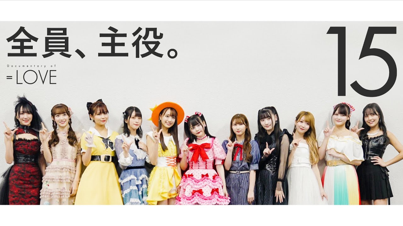 ＝LOVE（イコールラブ）/ Documentary of ＝LOVE -Episode15- 『全員、主役。』