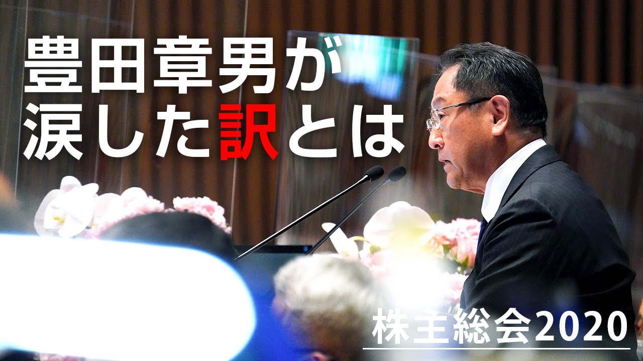 æ ªä¸»ç·ä¼š è­°æ¡ˆæŽ¡æ±ºå‰ã«èªžã£ãŸè±Šç