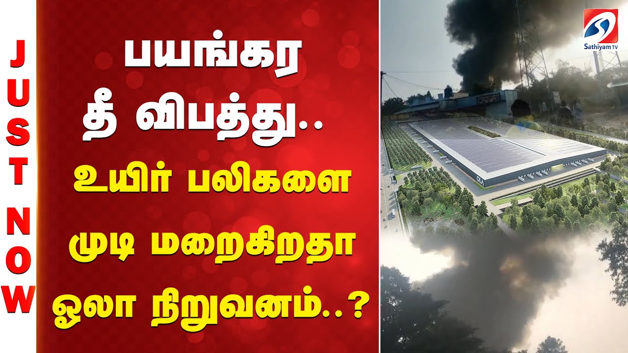 Just Now | Krishnagiri Ola Fire Accident | தீ விபத்து - உயிர் பலிகளை முடி மறைகிறதா ஓலா நிறுவனம்?