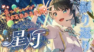 【#生スバル】記念ライブ振り返り&ありがとうしゅばあああああああああああああああああ!!!!!【ホロライブ/大空スバル】