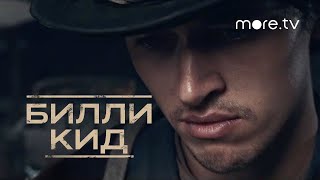 Билли Кид | Русский трейлер (2022) more.tv