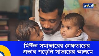 মিল্টন সমাদ্দারের গ্রেফতারের প্রভাব পড়েনি সাভারের আশ্রমে | Global TV News