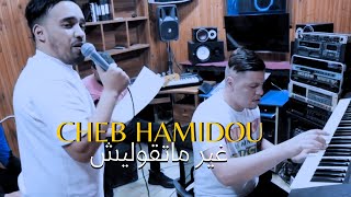 Cheb Hamidou- Ghir Matgolich