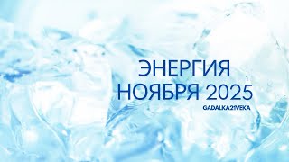 Энергии ноября 2025г