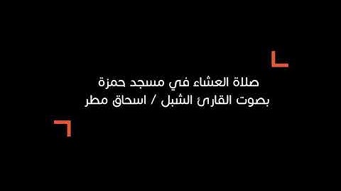 صلاة العشاء في مسجد حمزة «خانيونس» القارئ الشبل : إسحاق مطر خلال شهر رمضان.