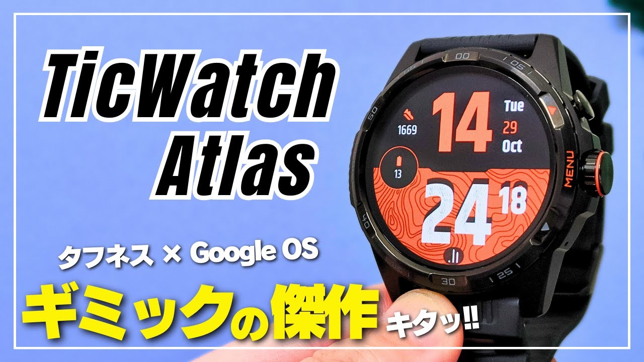ほぼ全部入り！】TicWatch Atlas グーグルOS搭載タフネス系スマート 