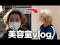 渋谷の美容師に「おまかせで」と言った結果...【VLOG】