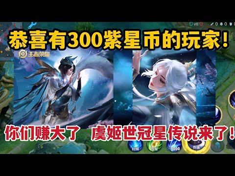 恭喜有300紫星币的玩家，你们赚大了！虞姬世冠星传说来了！
