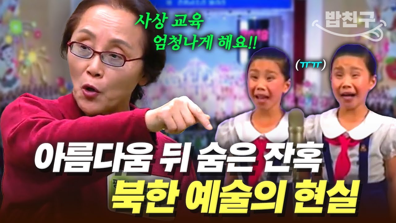 [#밥친구] 北 예술 신동 집합소의 진실을 고발합니다💥 입이 떡~ 벌어지는 상위 1% 수재를 양성하는 이유 | #이만갑