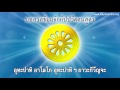 บทสวดธ มมจ กก ปปว ตนส ตร 13 นาท บทสวดธ มมจ กก ปปว ตนส ตร 13 นาท