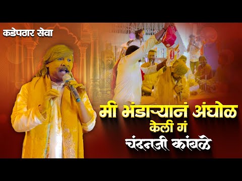 म भ ड ऱ य न अ घ ळ क ल ग MI BHANDARYAN ANGHOL KELI CHANDAN KAMBLE JEJURI 