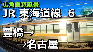 広角車窓] JR東海道線 (6/12) [豊橋→名古屋] 普通 右景/ Wide View: JR Tokaido Line (6/12) [Toyohashi →Nagoya] Local (R)