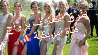 طرق التعارف بزواج فتاة أمريكية 🇺🇸