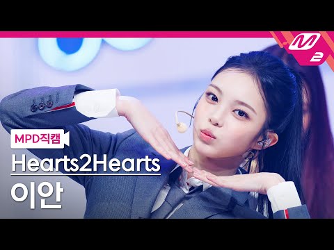 [MPD직캠] 하츠투하츠 이안 직캠 4K 'FOCUS' (Hearts2Hearts IAN FanCam) | @MCOUNTDOWN_2025.10.23