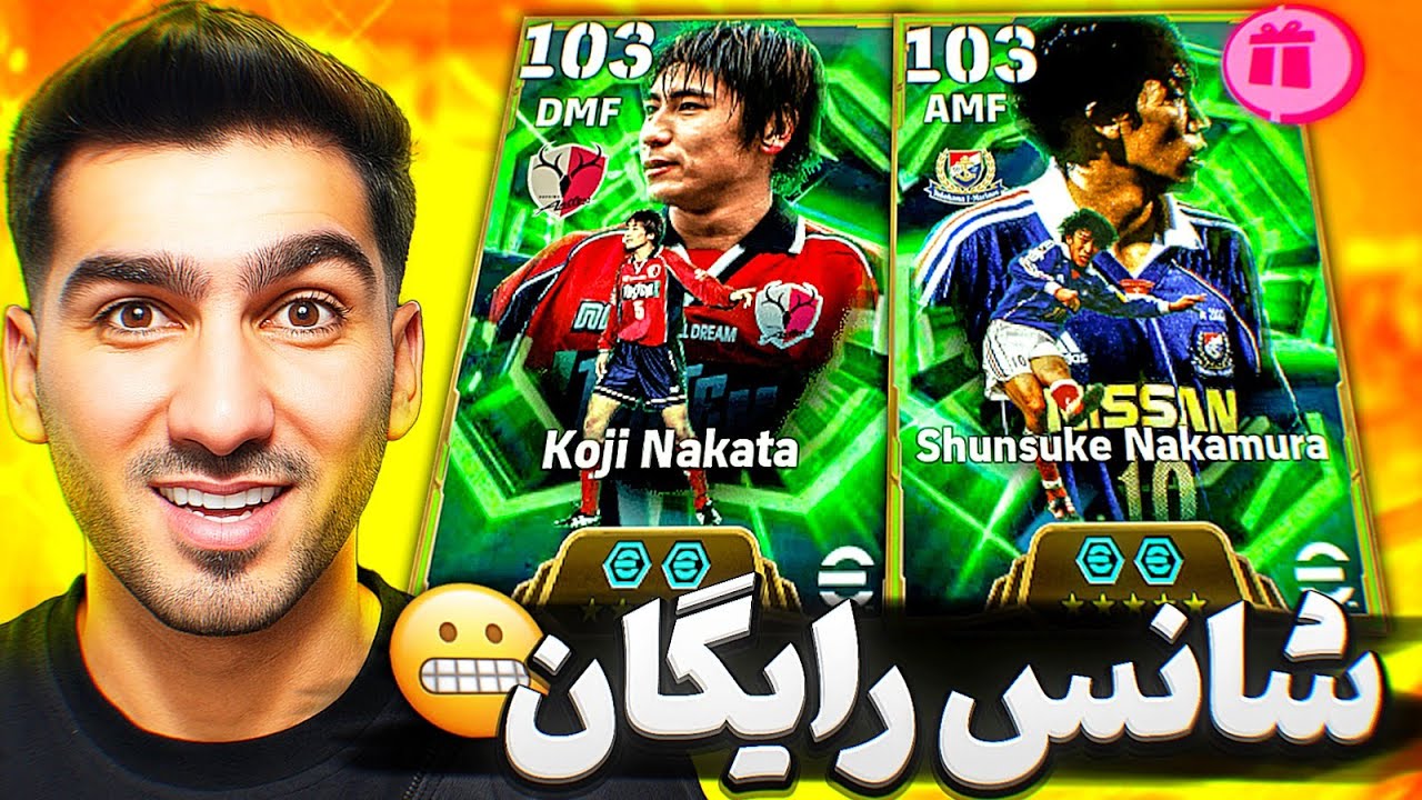 پک اوپنینگ شانس رایگان ای فوتبال، بازیکن های باگ جاپنی 🤯