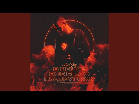 Loc-Dog - В книге всё было по-другому (4 раунд 17ib)