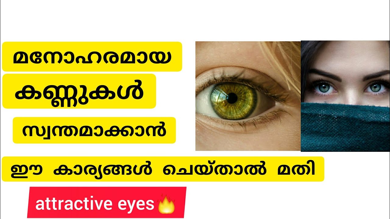 how to get beautiful eyes malayalam മനോഹരമായ അഴകുള്ള കണ്ണുകൾ സ്വന്തമാക്കാൻbetter life YouTube