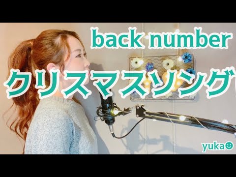 クリスマスソング/back number covered by Yuka+3